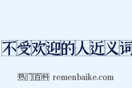 不受欢迎的人近义词是什么意思的图片